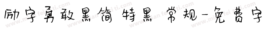 励字勇敢黑简 特黑 常规字体转换